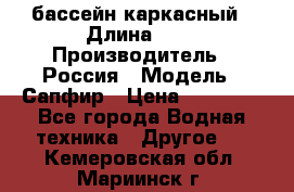 бассейн каркасный › Длина ­ 3 › Производитель ­ Россия › Модель ­ Сапфир › Цена ­ 15 500 - Все города Водная техника » Другое   . Кемеровская обл.,Мариинск г.